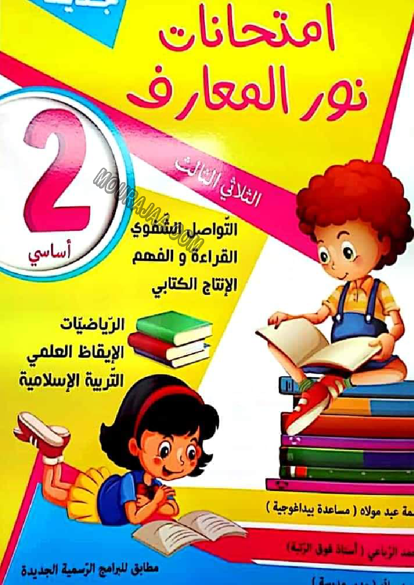 نور المعارف الامتحانات الثلاثي 3 السنة 2